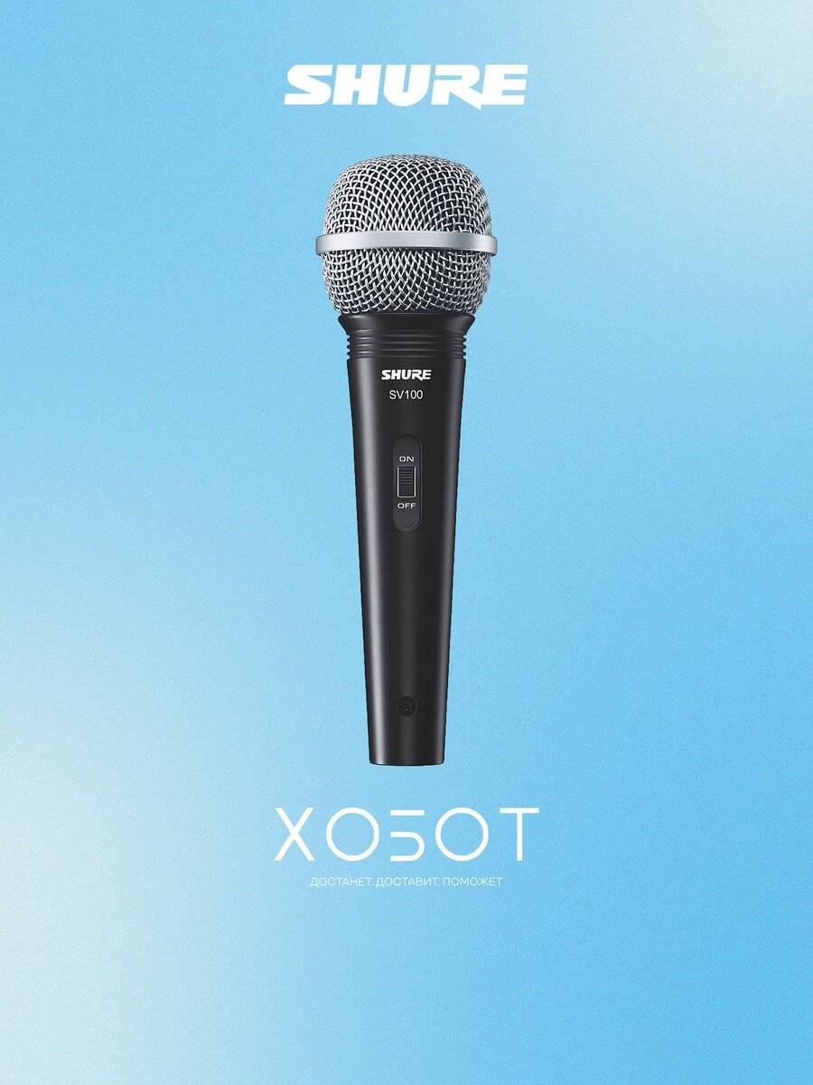 Микрофон Shure SV100
