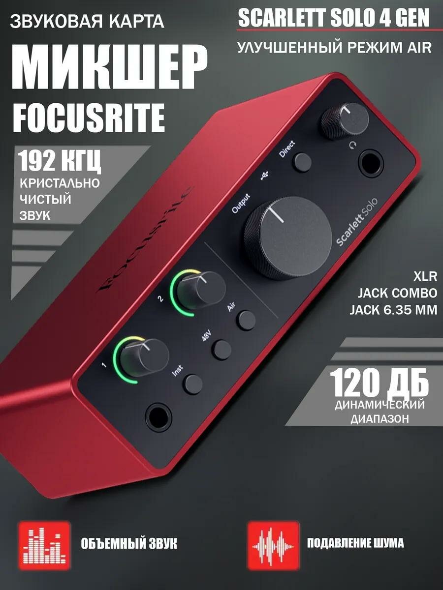 Звуковая карта FocusRite Scarlett Solo 4 Gen 24 бит USB Type C XLR