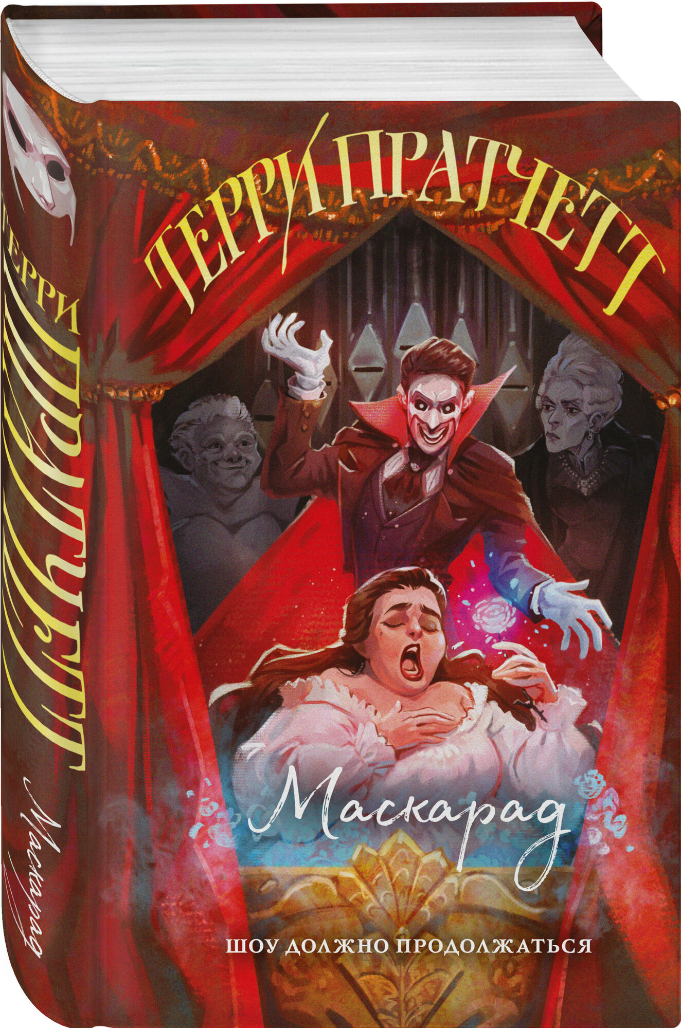 Пратчетт Т. Маскарад