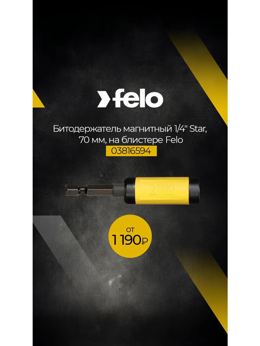 Битодержатель магнитный Star 1/4" 70 мм Felo 03816594