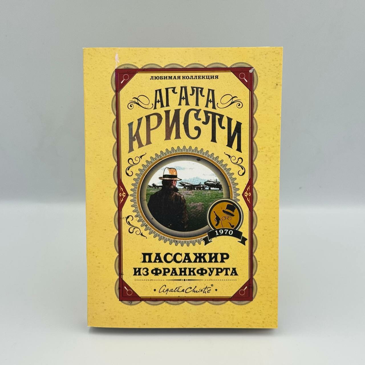 Книга Агата Кристи "Пассажир из Франкфурта", мягкий переплет, 2022 г, 346 стр.