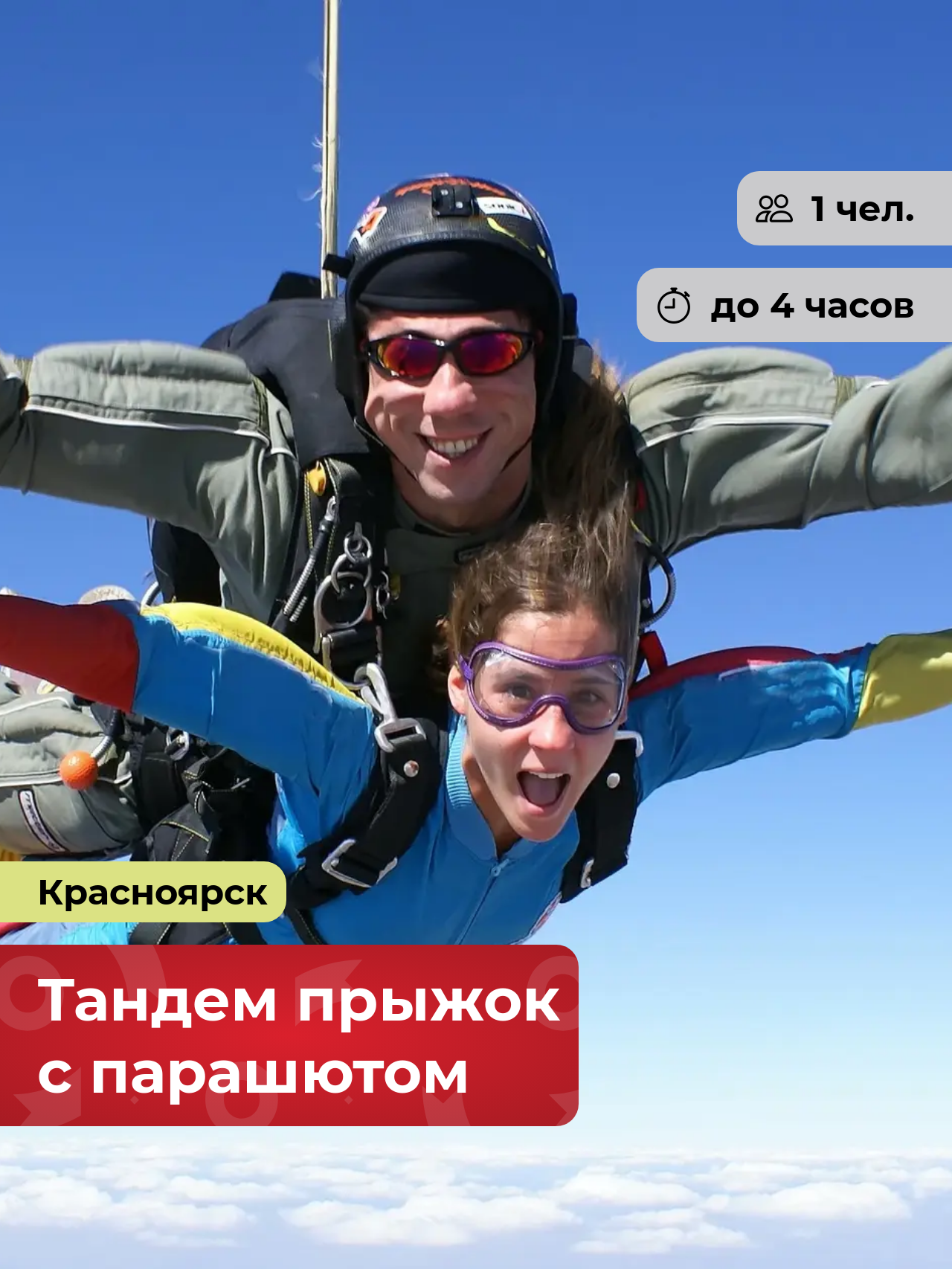 Подарочный сертификат bonodono Тандем прыжок с парашютом «Свободное падение.», г. Красноярск