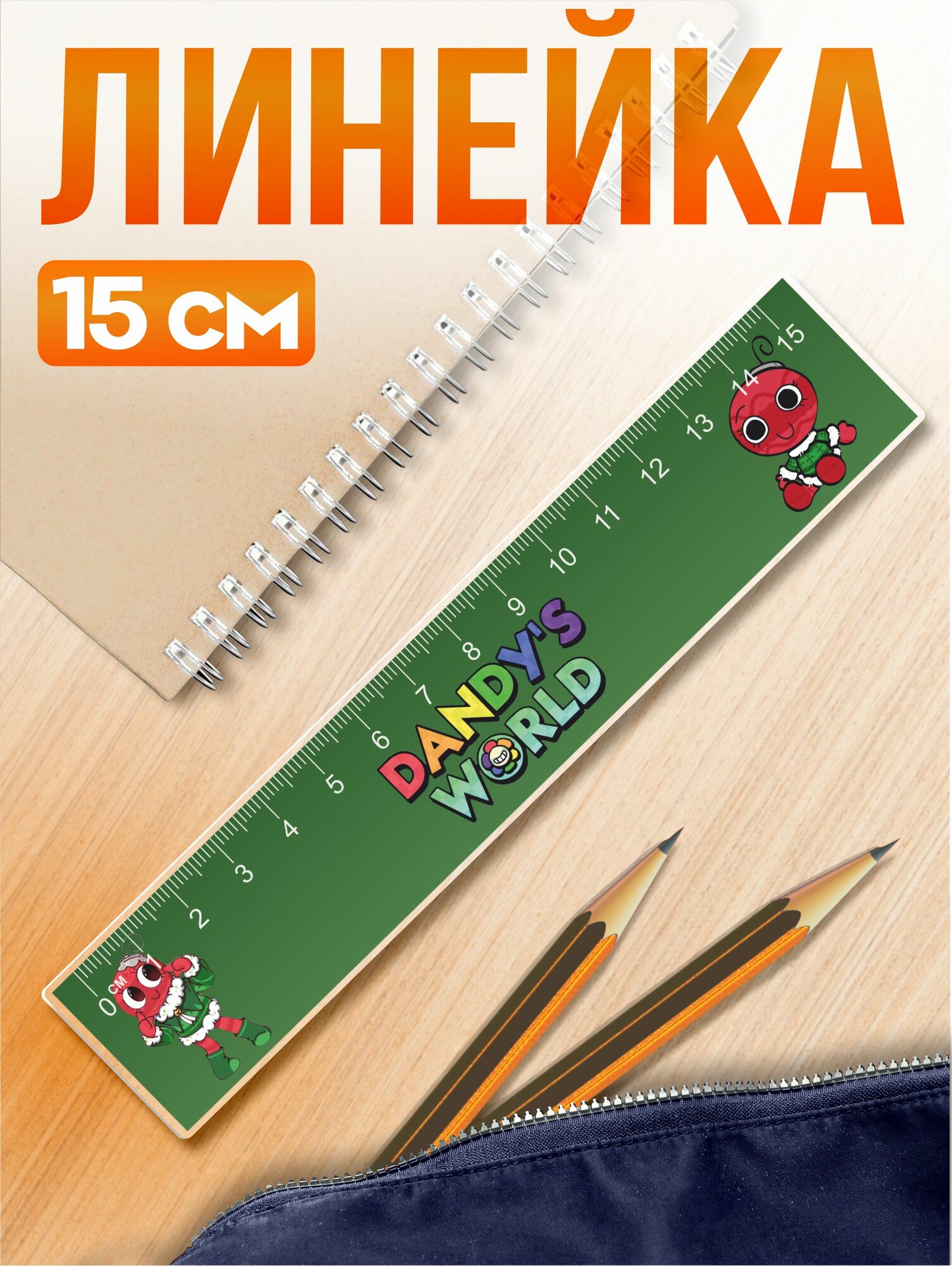Канцелярия для школы линейка 15см Мир Денди роблокс Бобетт