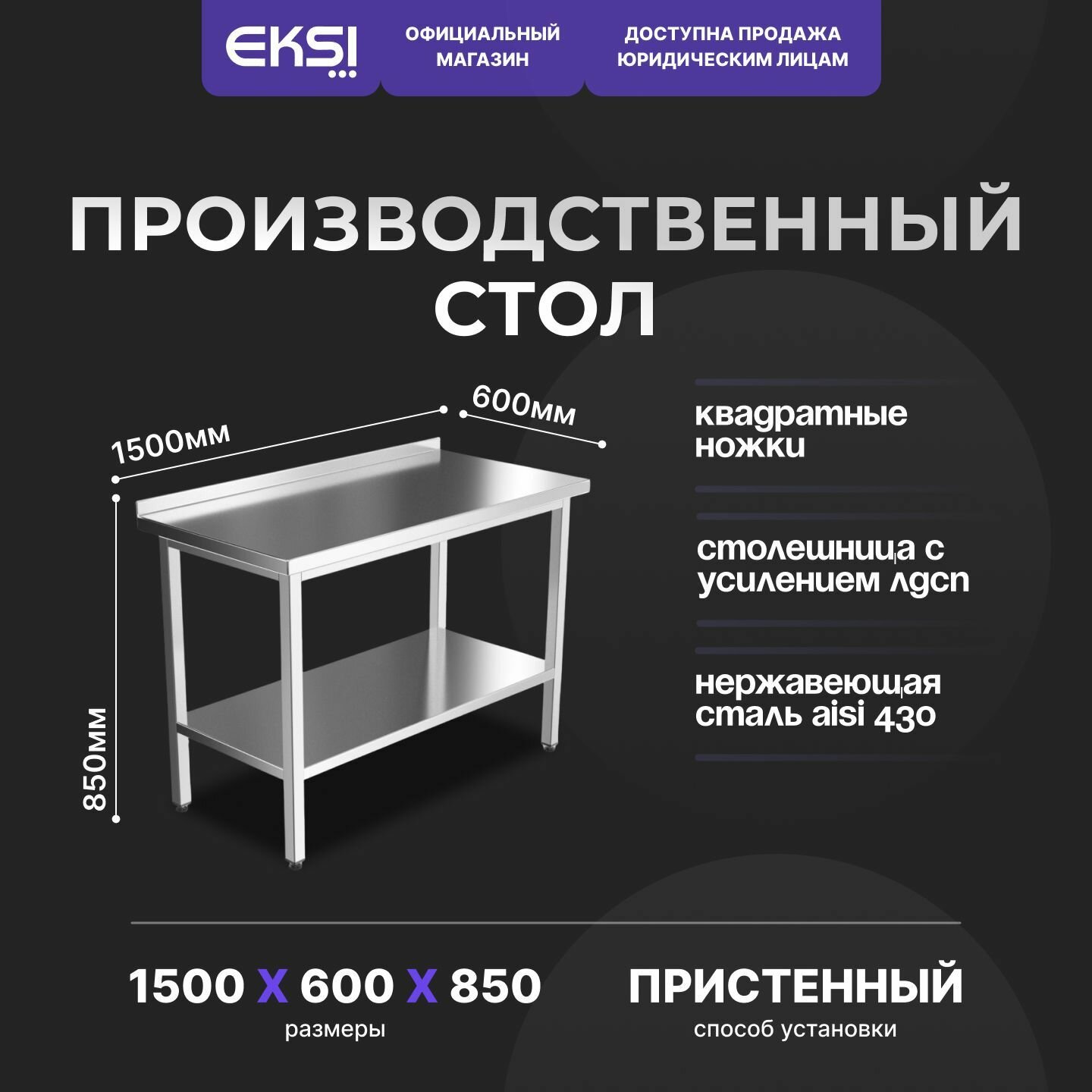 Стол из нержавеющей стали с бортом 1500х500х850 мм производственный EKSI серии Профи