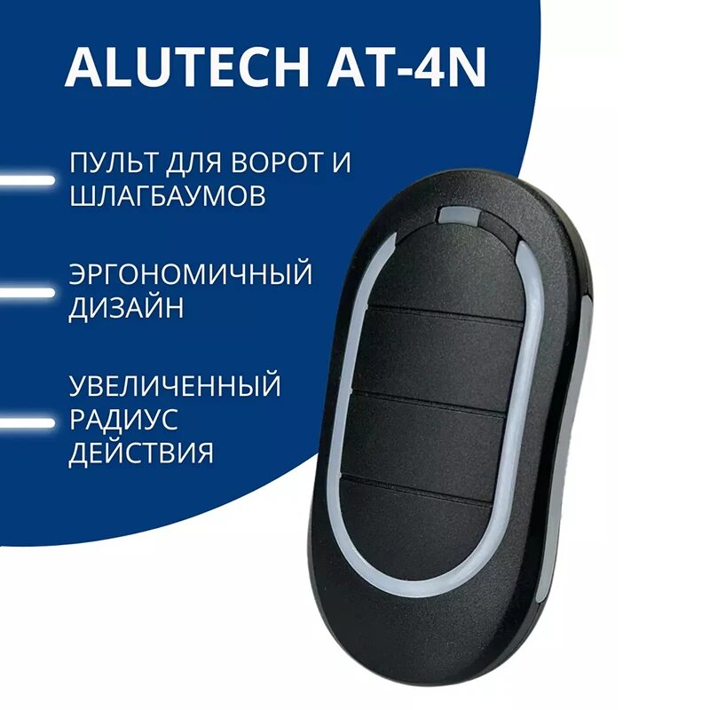 Пульт дистанционного управления ALUTECH AT-4N 433,92 МГц