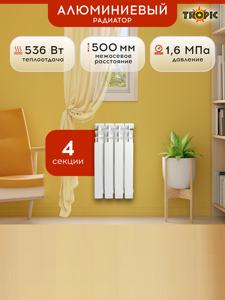 Радиатор отопления алюминиевый Tropic, 500/100/4, 4 секции / батарея, настенный, белый, Арт: 7601.018