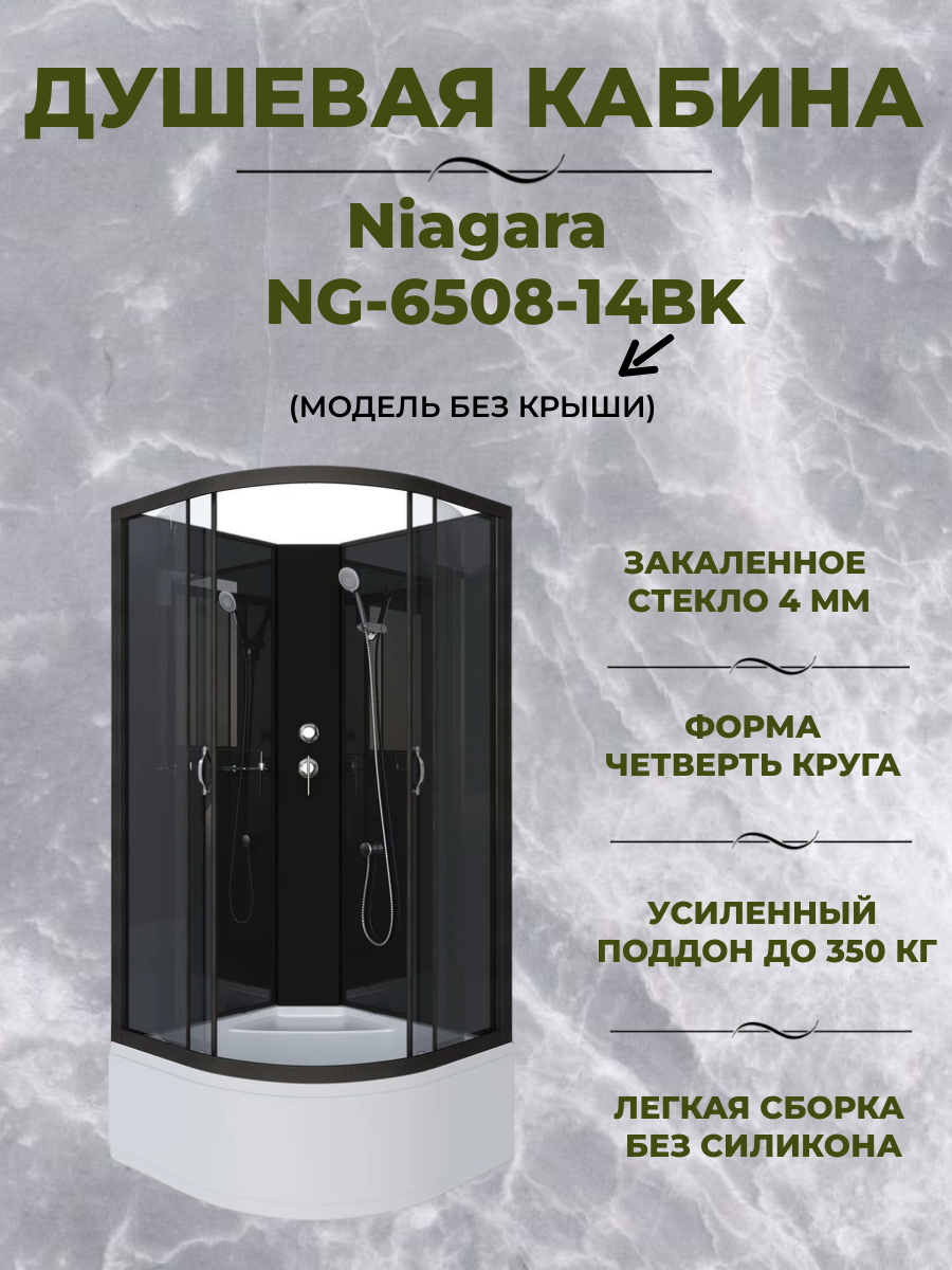 Душевая кабина Niagara NG-6508-14BK