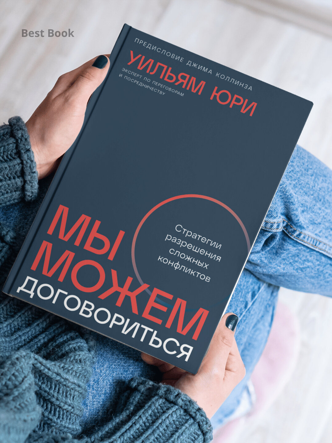Книга "Мы можем договориться", автор Юри Уильям, 2025 г, черно-белые иллюстрации