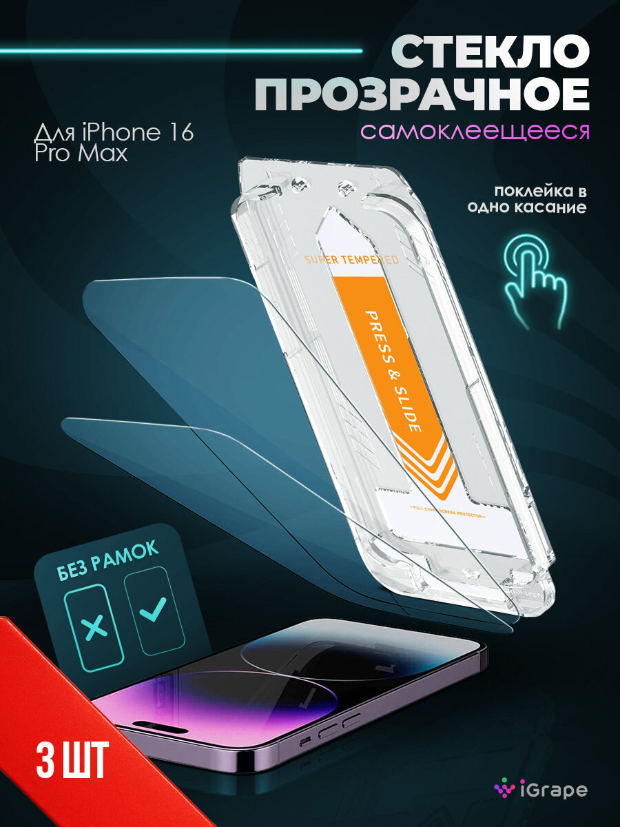 Стекло с боксом 3 шт iPhone 16 Pro Max (Прозрачное) / стекло на айфон 16 про макс