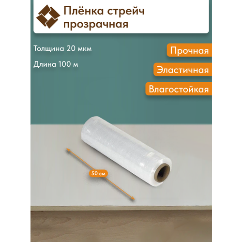 фото Пленка стрейч, прозрачная, 1 кг, 0.5х100 м, толщина 20мкм, для защиты от влаги и грязи