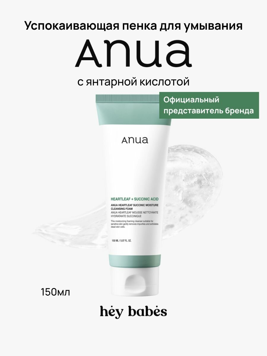 Пенка для умывани успокаивающая ANUA Heartleaf Succinic Moisture Cleansing Foam, с янтарной кислотой, 150 мл