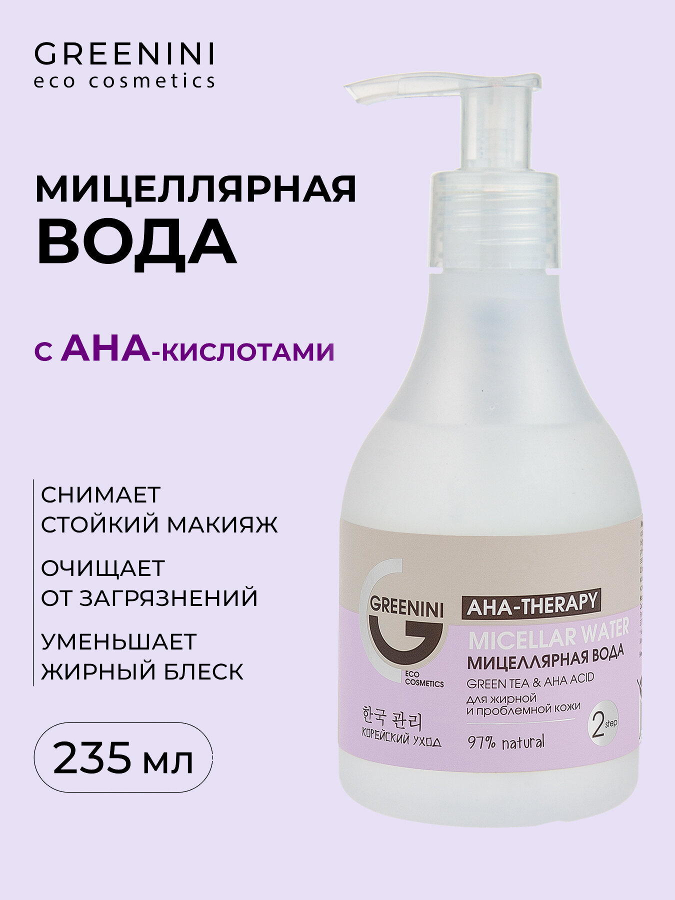 Greenini Мицеллярная вода для жирной и проблемной кожи AHA-therapy 235 мл