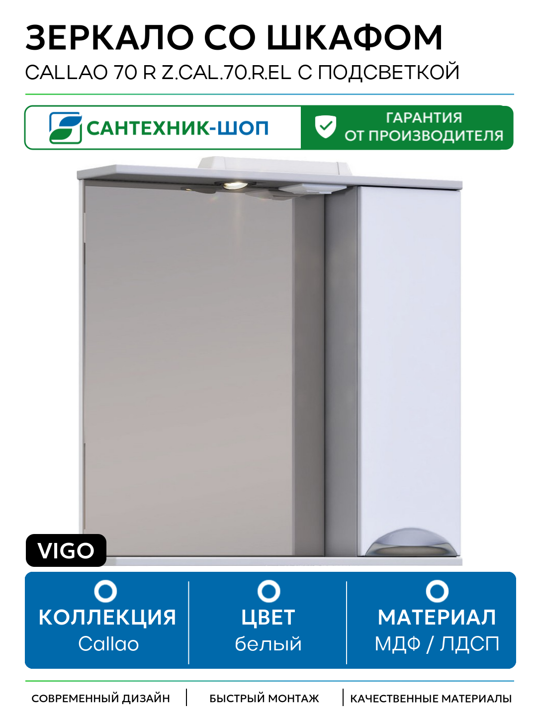 Зеркало со шкафом Vigo Callao 70 R z. CAL.70. R. El с подсветкой Белое МДФ / ЛДСП белый