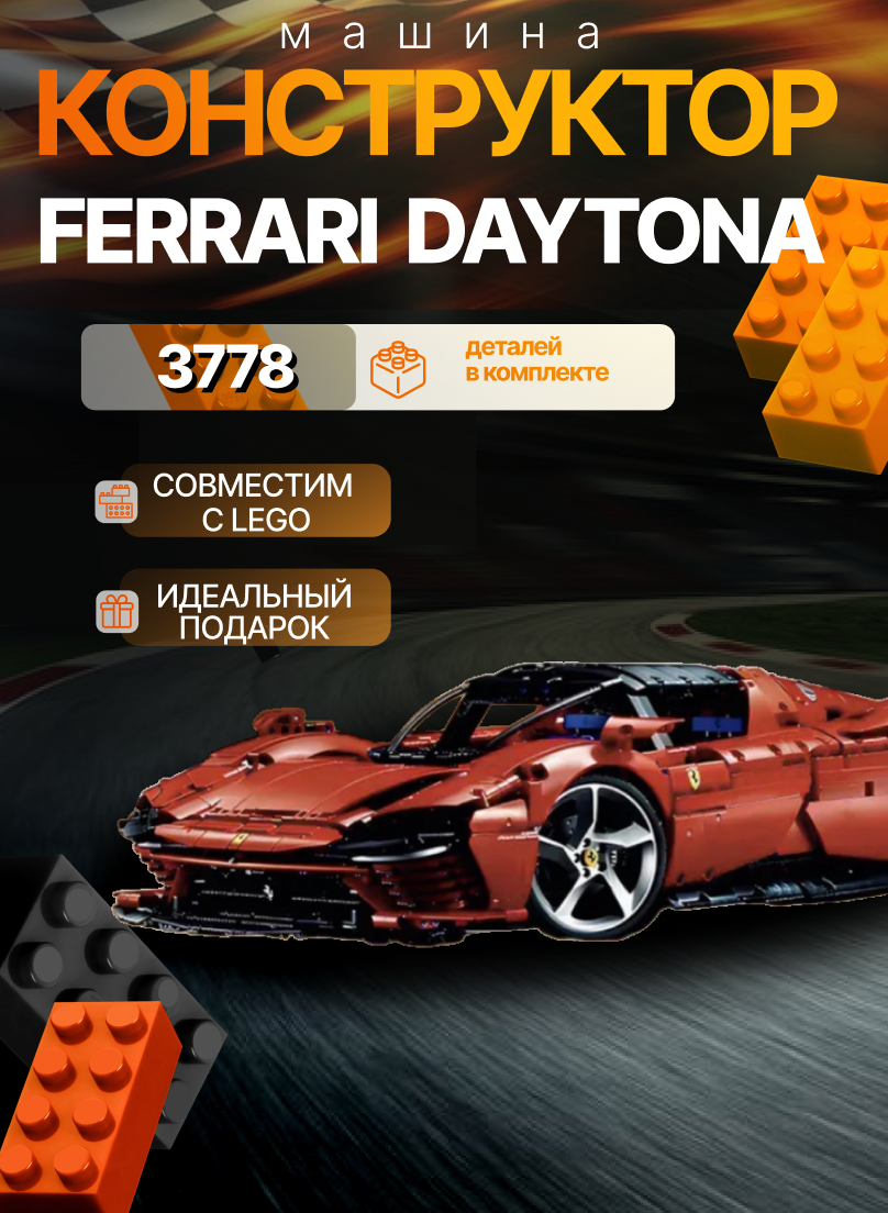Конструктор Спорткар Ferrari Daytona SP3 - 3778 деталей/совместим с Lego Technic