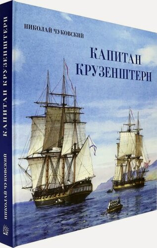 Изображение товара Книга: Капитан Крузенштерн (Интерактивное подарочное издание)