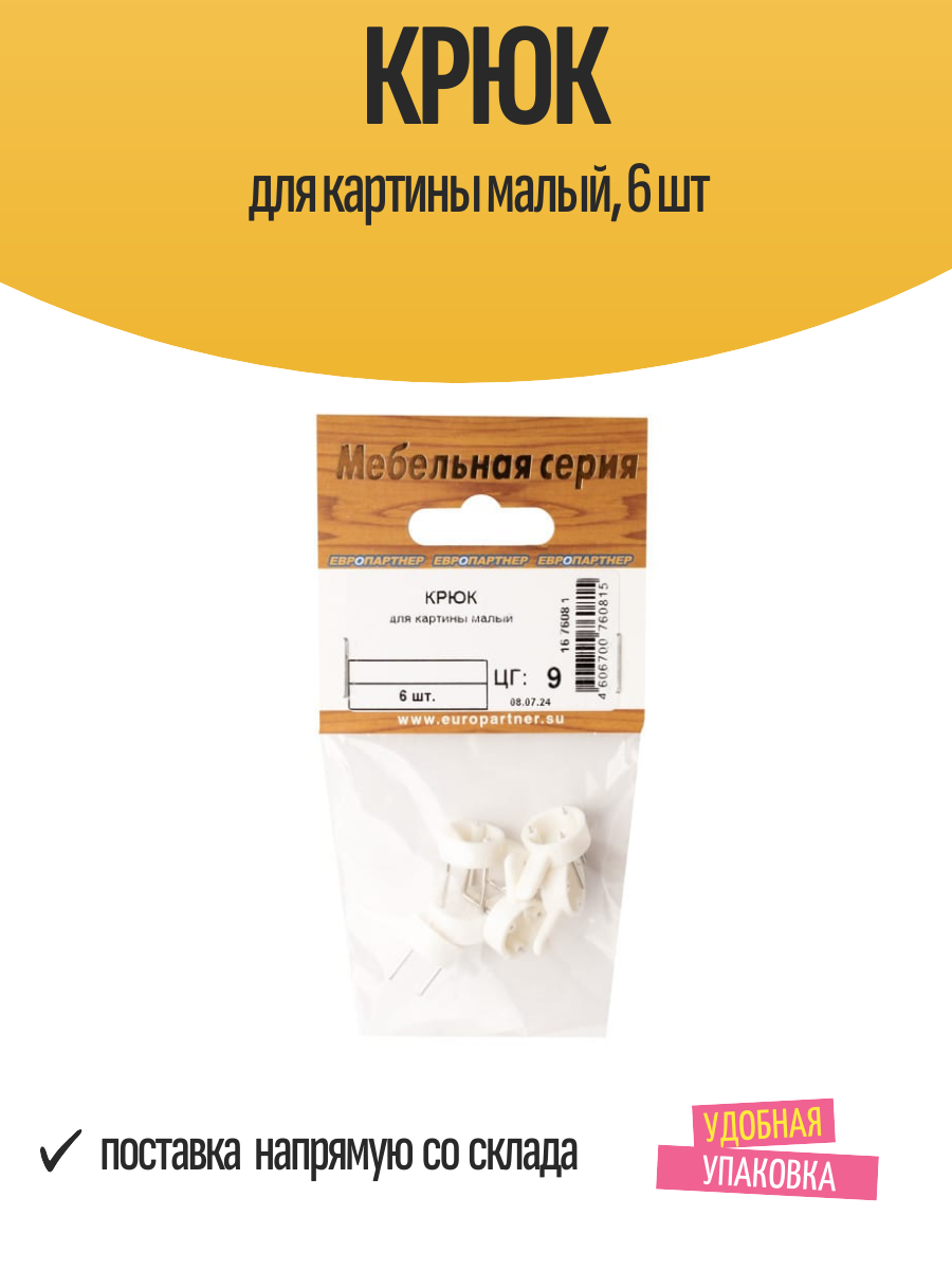 Крюк для картины малый 6 шт