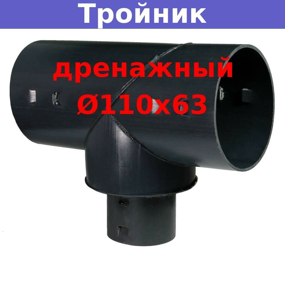 Тройник дренажный D110х63 мм для дренажных и гофрированных труб 110 и 63 мм