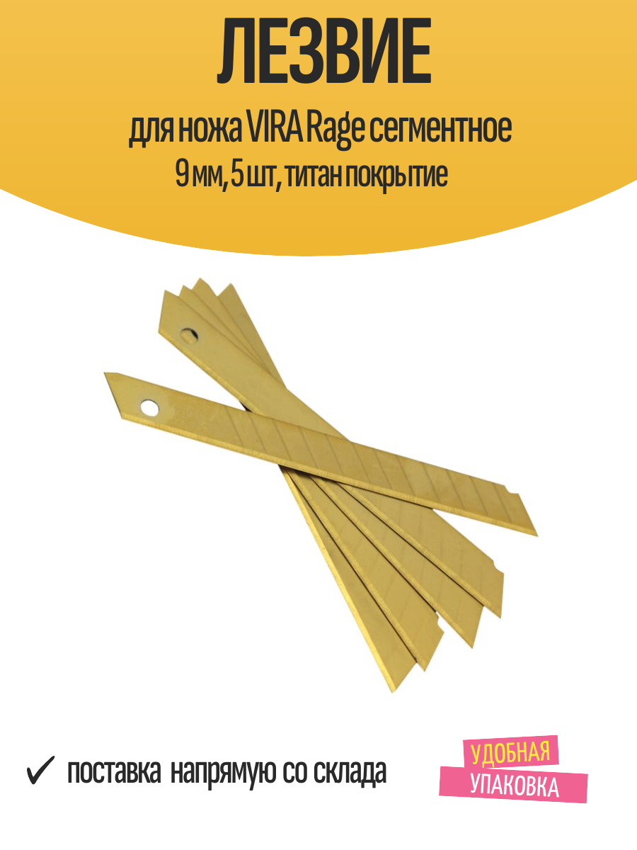 Лезвие для ножа VIRA Rage сегментное 9 мм 5 шт титановое покрытие