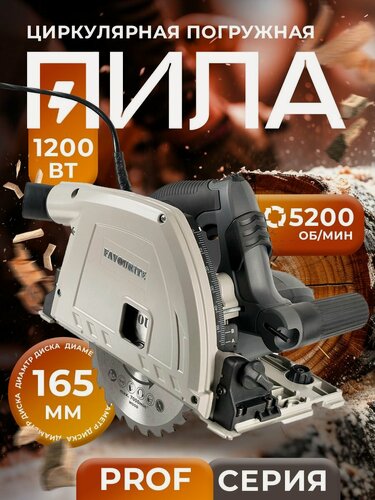 Изображение товара Пила циркулярная погружная FAVOURITE FCS 165GR PROF, 1200Вт Диск 165мм, 5200 об/мин, 56/42мм Шина 2шт*70см, пылесос, кейс