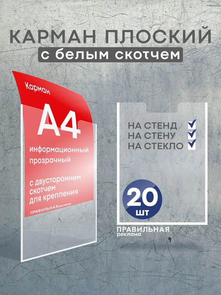 Карман для стенда А4 со скотчем/ Настенный карман А4 пластиковый - 20 шт. Правильная Реклама