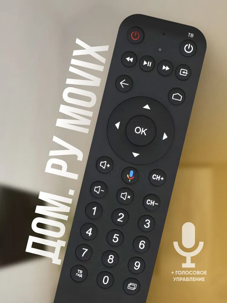 Голосовой пульт ду Дом. ру Movix Pro Voice для цифровой приставки (ресивера) Мовикс Smart TV