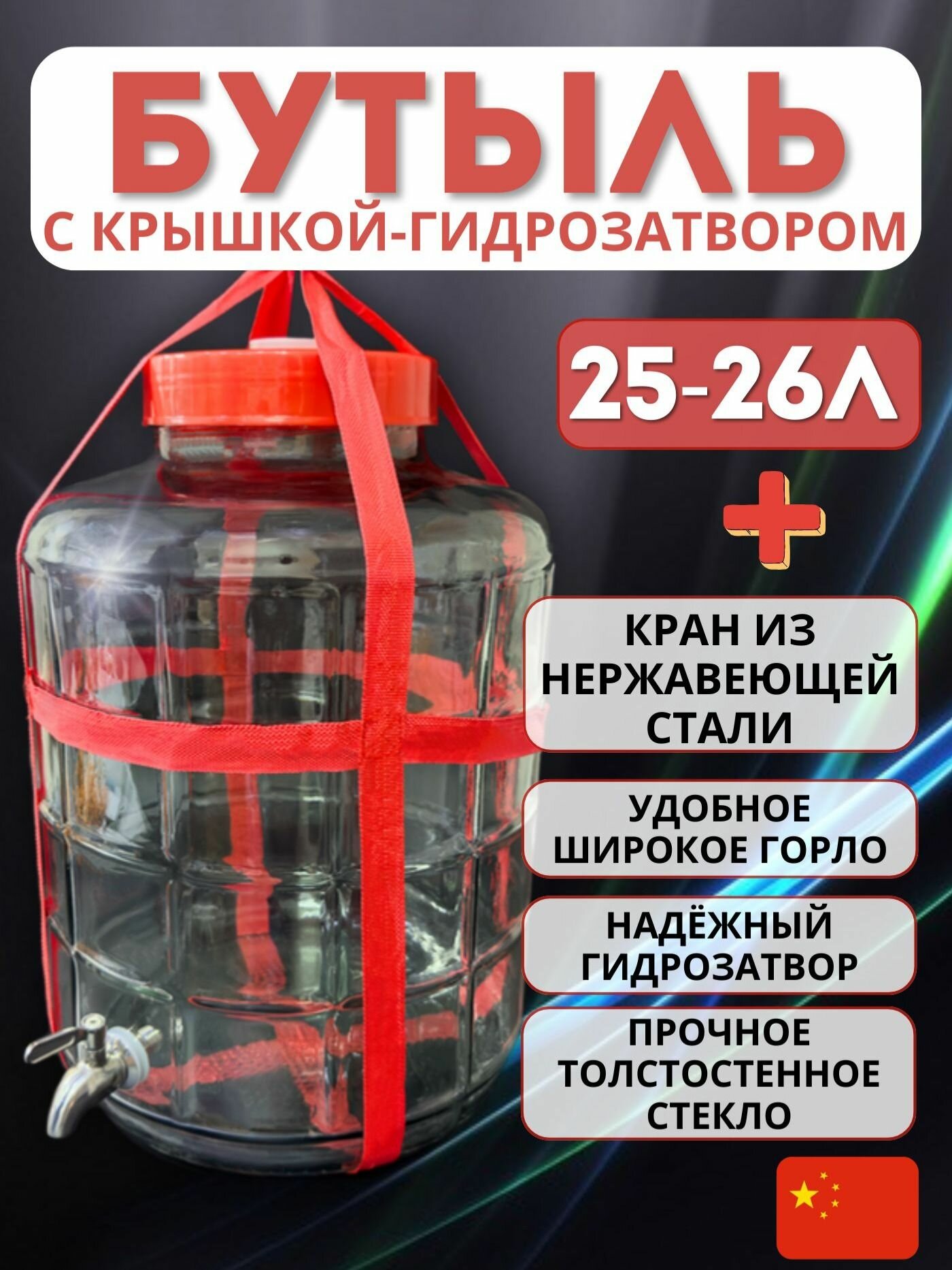 Банка 25-26 литров с крышкой-гидрозатвором и краном из нержавеющей стали