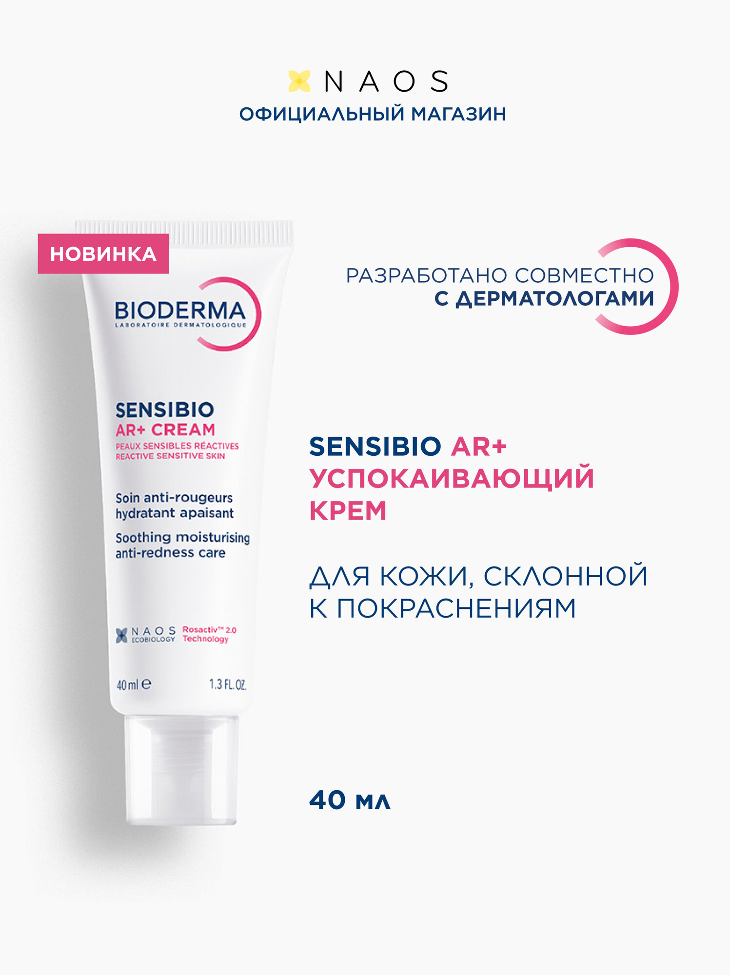BIODERMA Sensibio AR Увлажняющий крем для кожи с покраснениями и розацеа, 40 мл