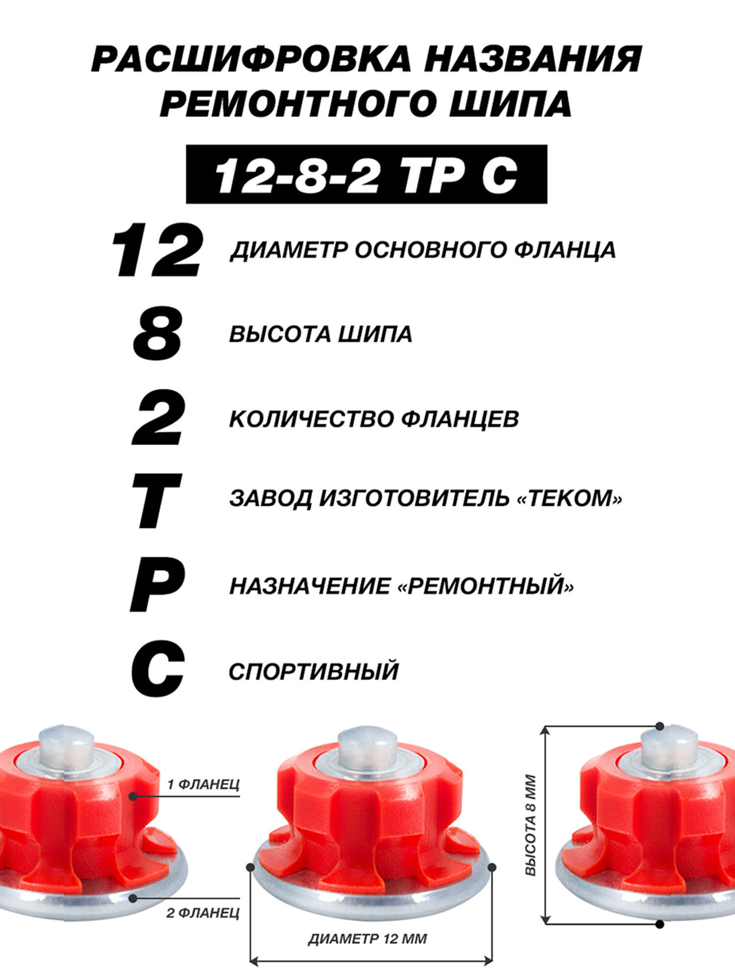 Шипы ремонтные RED LINE, Теком, 12-8-2ТР С, фасовка 100 шт. — фото 1