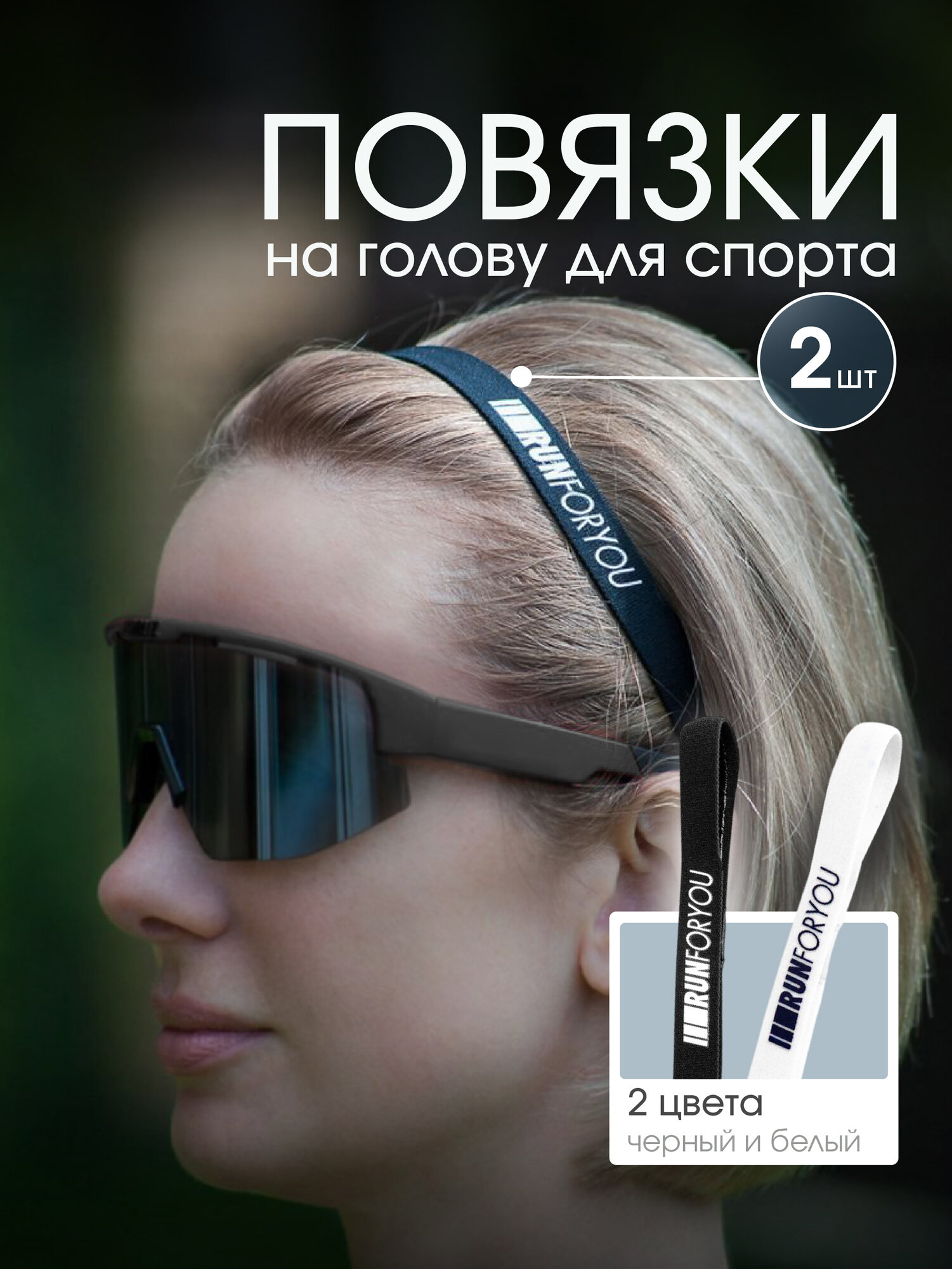 Повязка на голову для спорта 2 шт.