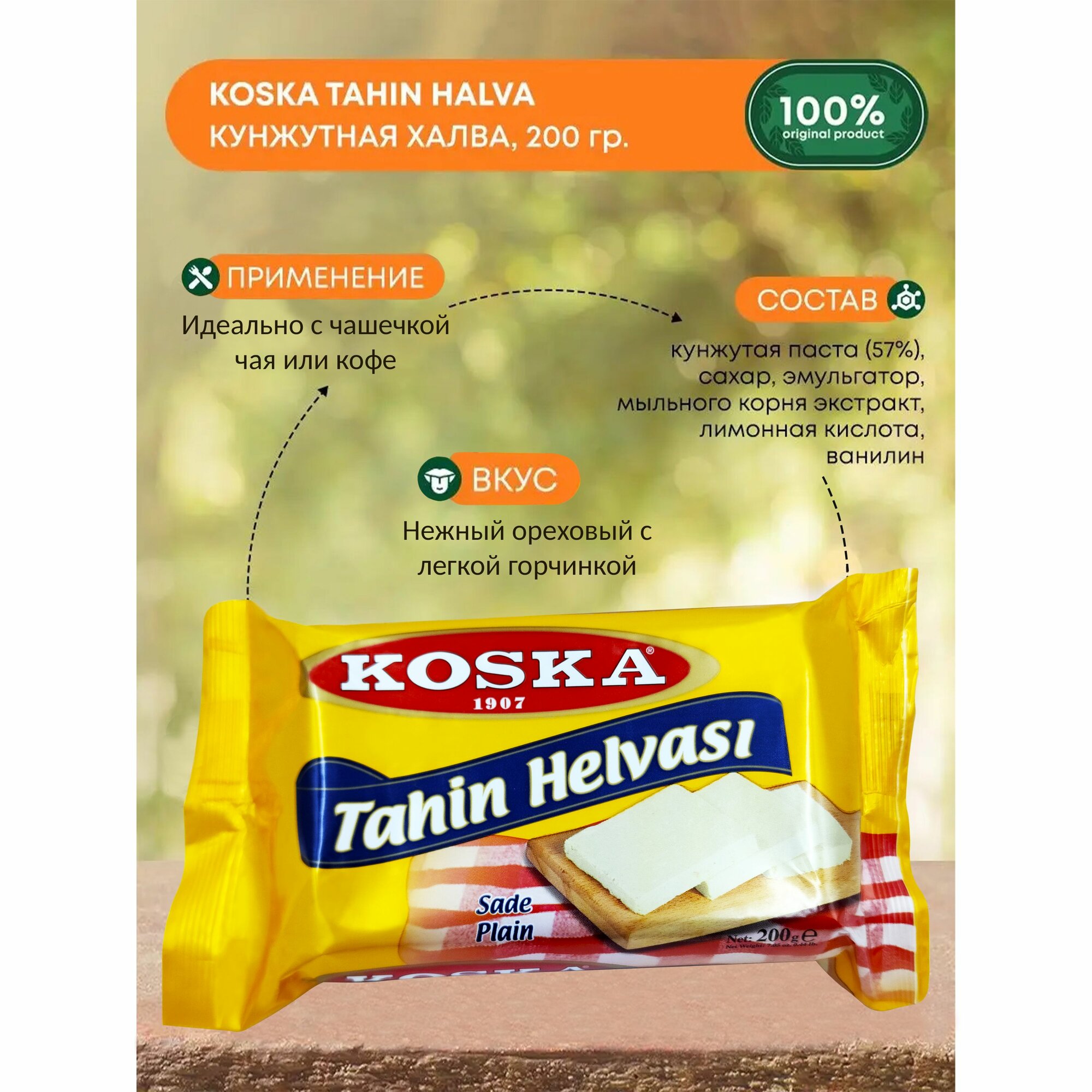 Халва турецкая кунжутная (тахинная) с ароматом ванили, "Koska", Sade Tahin Helvasi, 200гр. Турция
