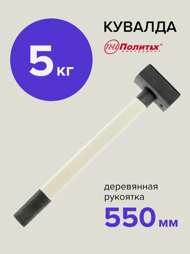 Изображение товара Кувалда 5 кг кованая с деревянной ручкой, Политех Инструмент
