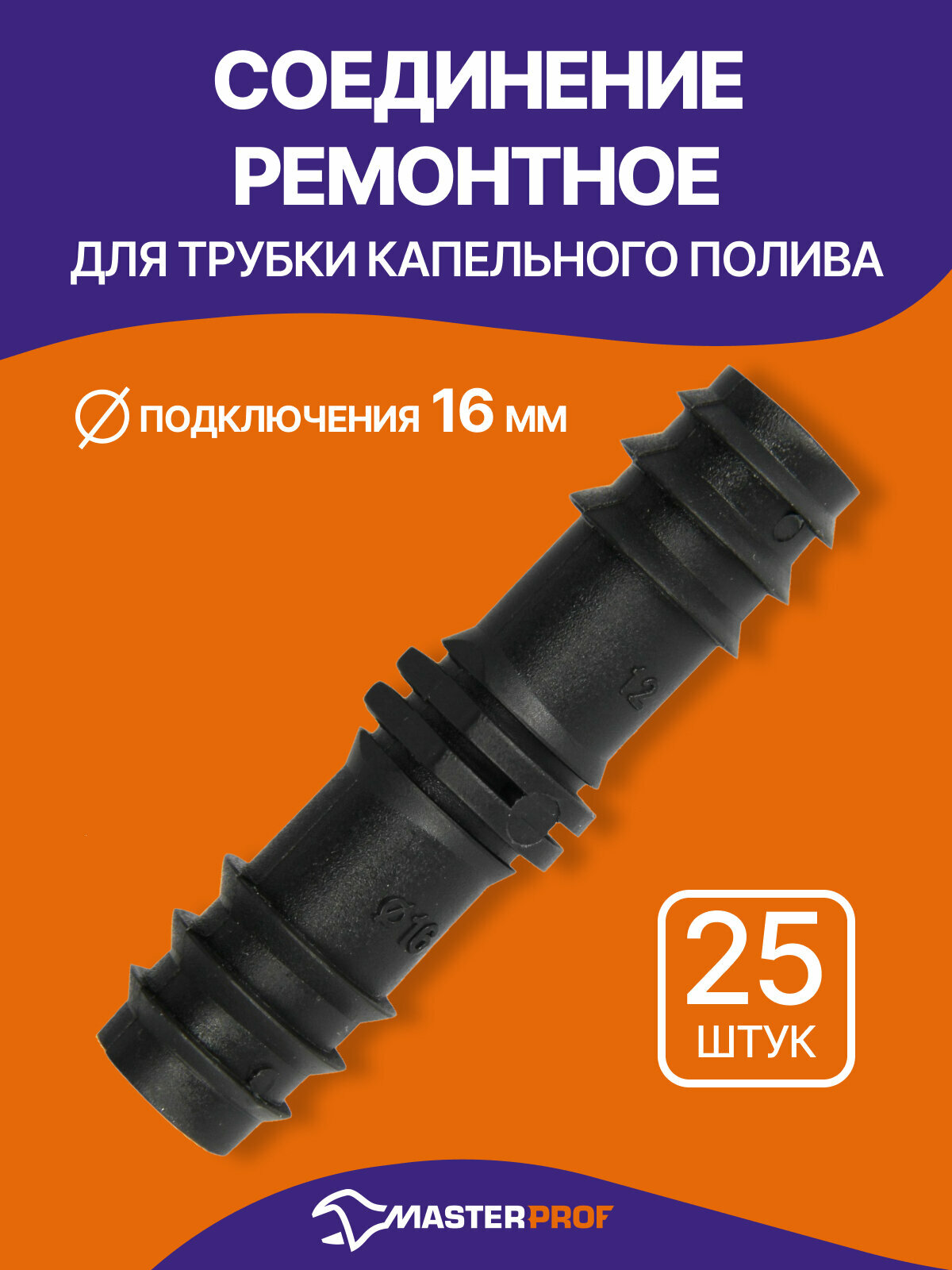 Соединение ремонтное для трубки капельного полива 25 штук 16 мм