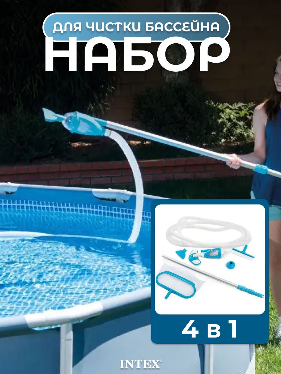 Набор для чистки бассейна Deluxe Intex 28003