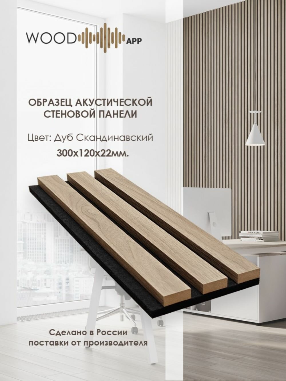 Образец акустической декоративной панели Wood App Classic Дуб Скандинавский