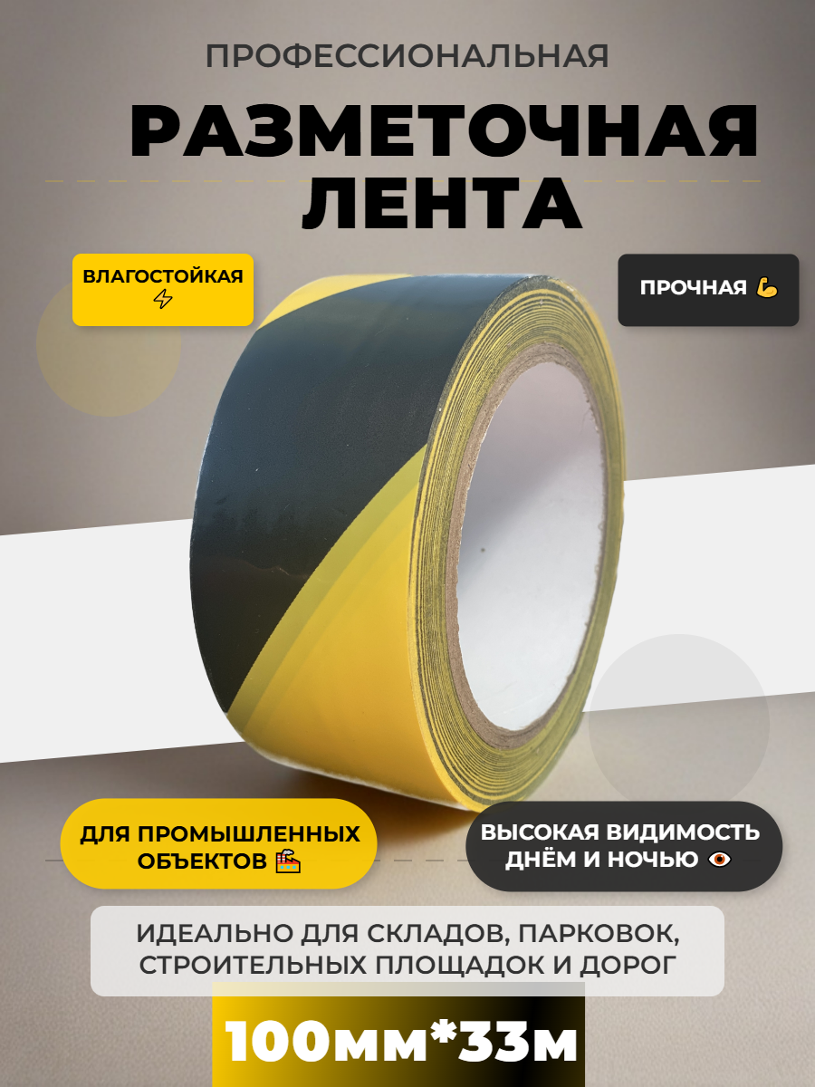 Лента желто-черная для разметки пола и маркировки, сигнальная клейкая, 100ммх33м