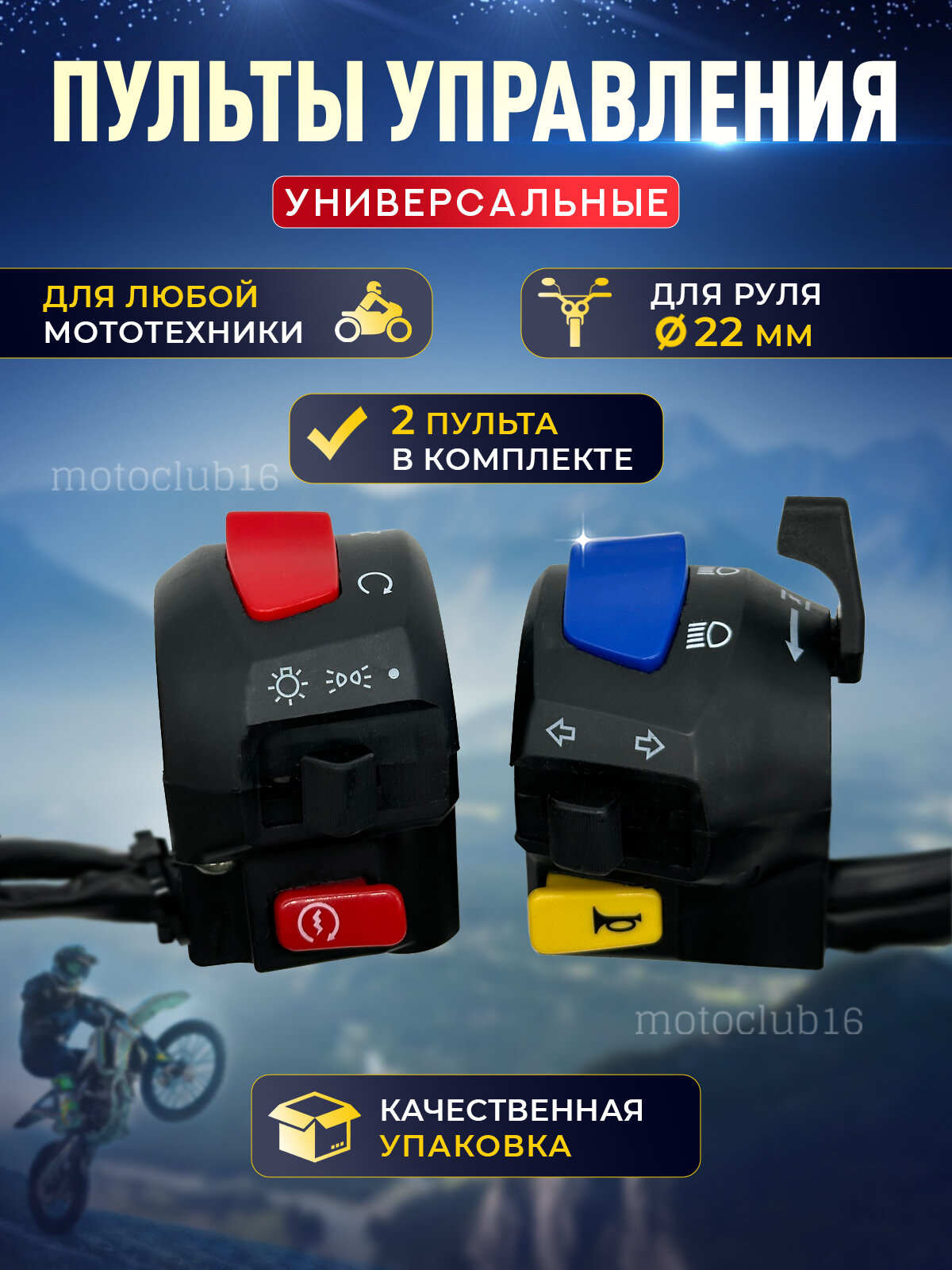 Пульты на руль мотоцикла питбайка универсальные из качественного пластика