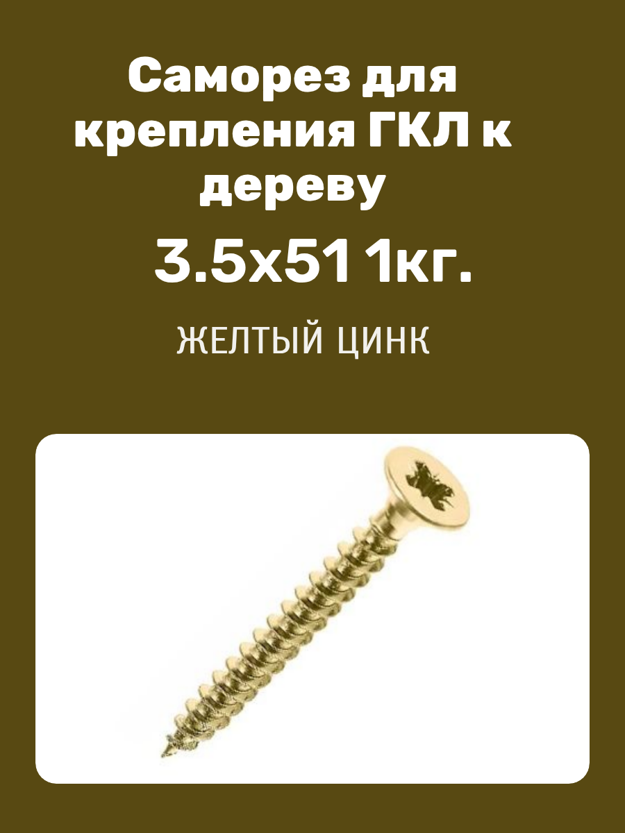 Саморез для крепления ГКЛ к дереву, желтый цинк 3,5x51 (1кг) пакет Металлсервис