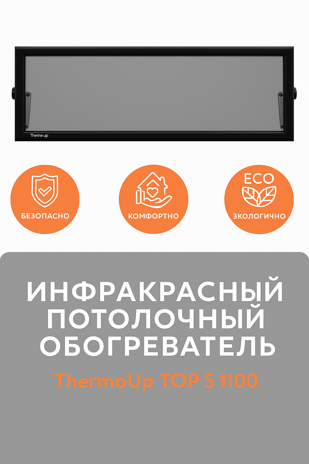 Инфракрасный обогреватель потолочный ThermoUp TOP S 1100 черный