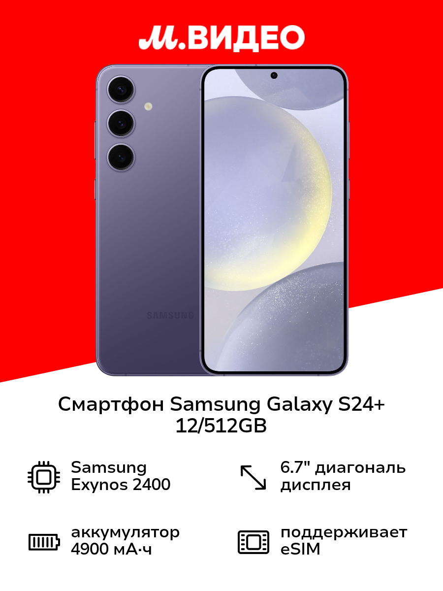 Смартфон Samsung Galaxy S24+ 12/512GB Cobalt Violet