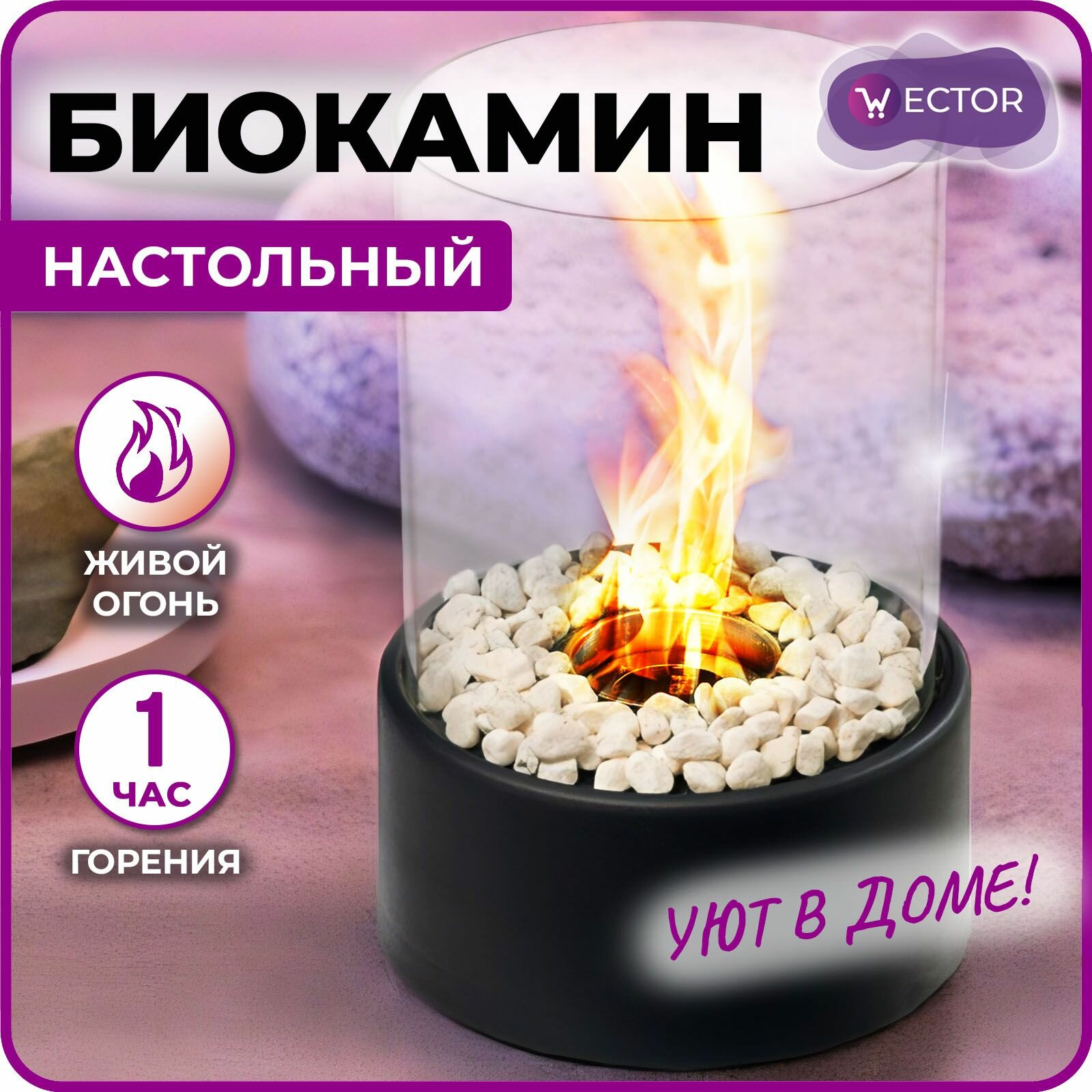 Биокамин настольный "Прометей", мини био камин декоративный новогодний для дома, с камнями