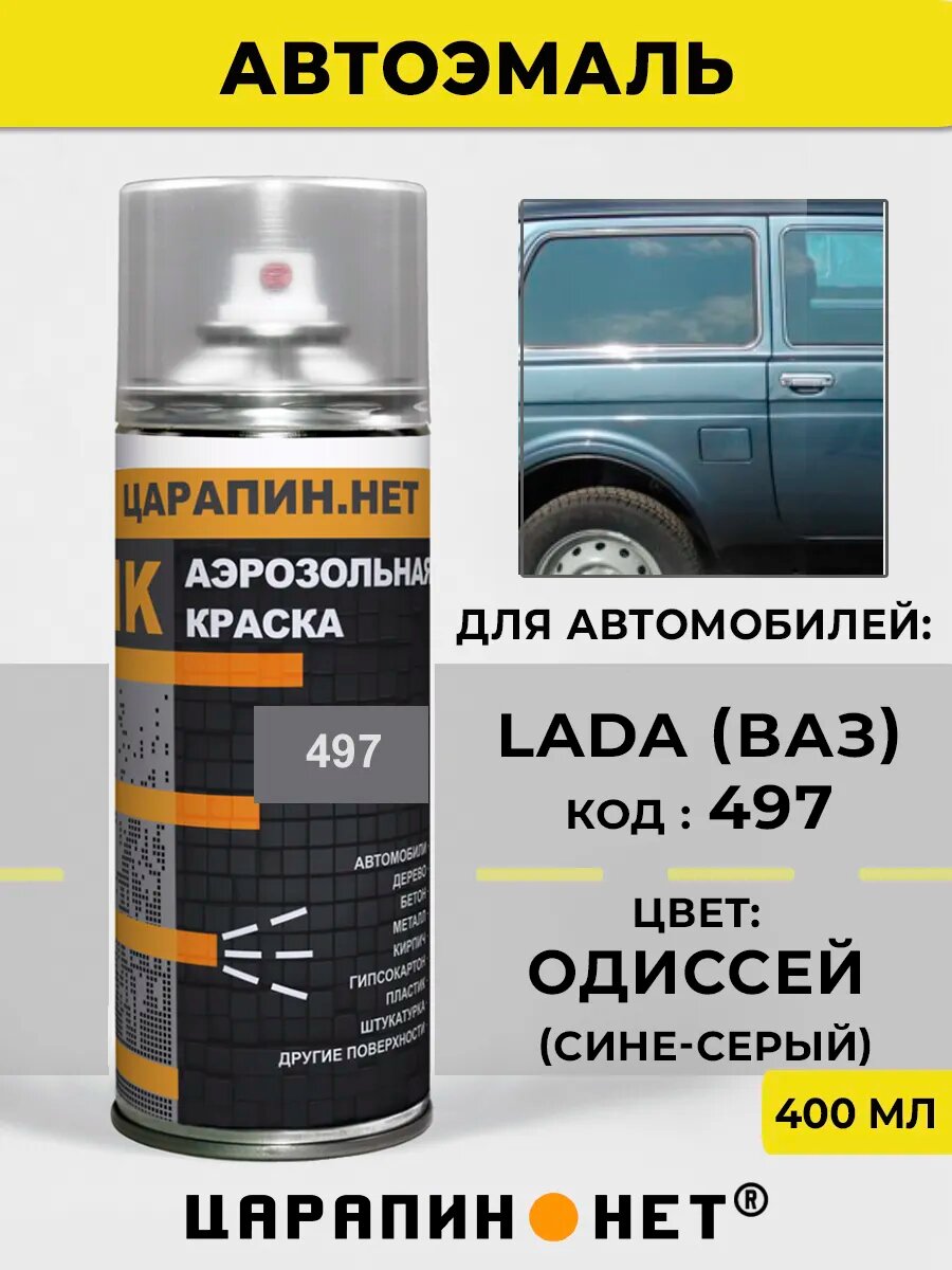 Автомобильная краска в баллончике для LADA (ВАЗ) 497 - Одиссей