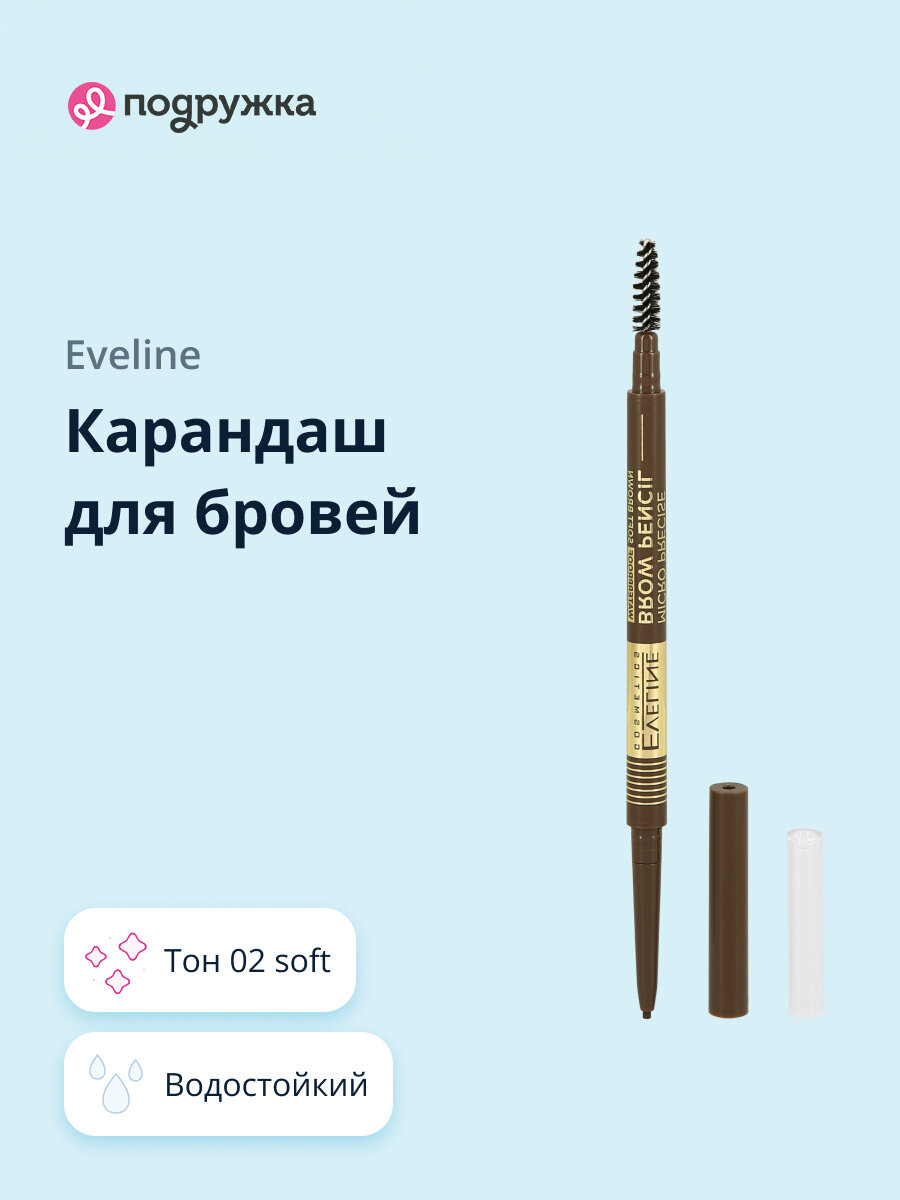 Карандаш для бровей EVELINE MICRO PRECISE BROW PENCIL водостойкий тон 02 soft