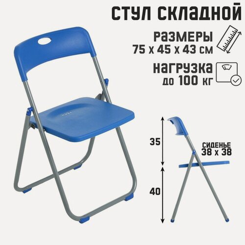 Изображение товара Стул складной Сима-ленд, металлический каркас, максимальная нагрузка 100кг, синий