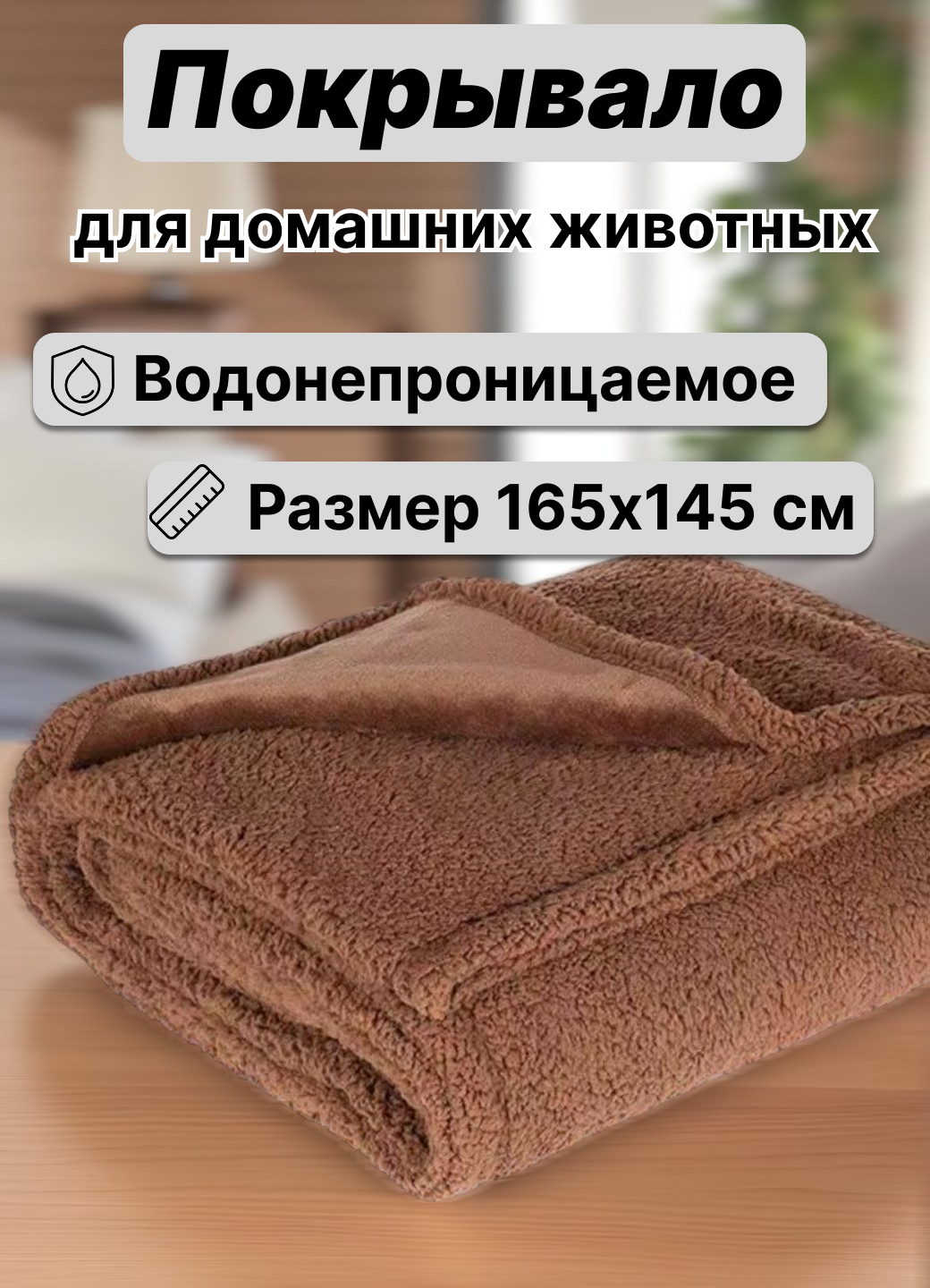 Водонепроницаемое покрывало для домашних животных светло-коричневое 165х145 см
