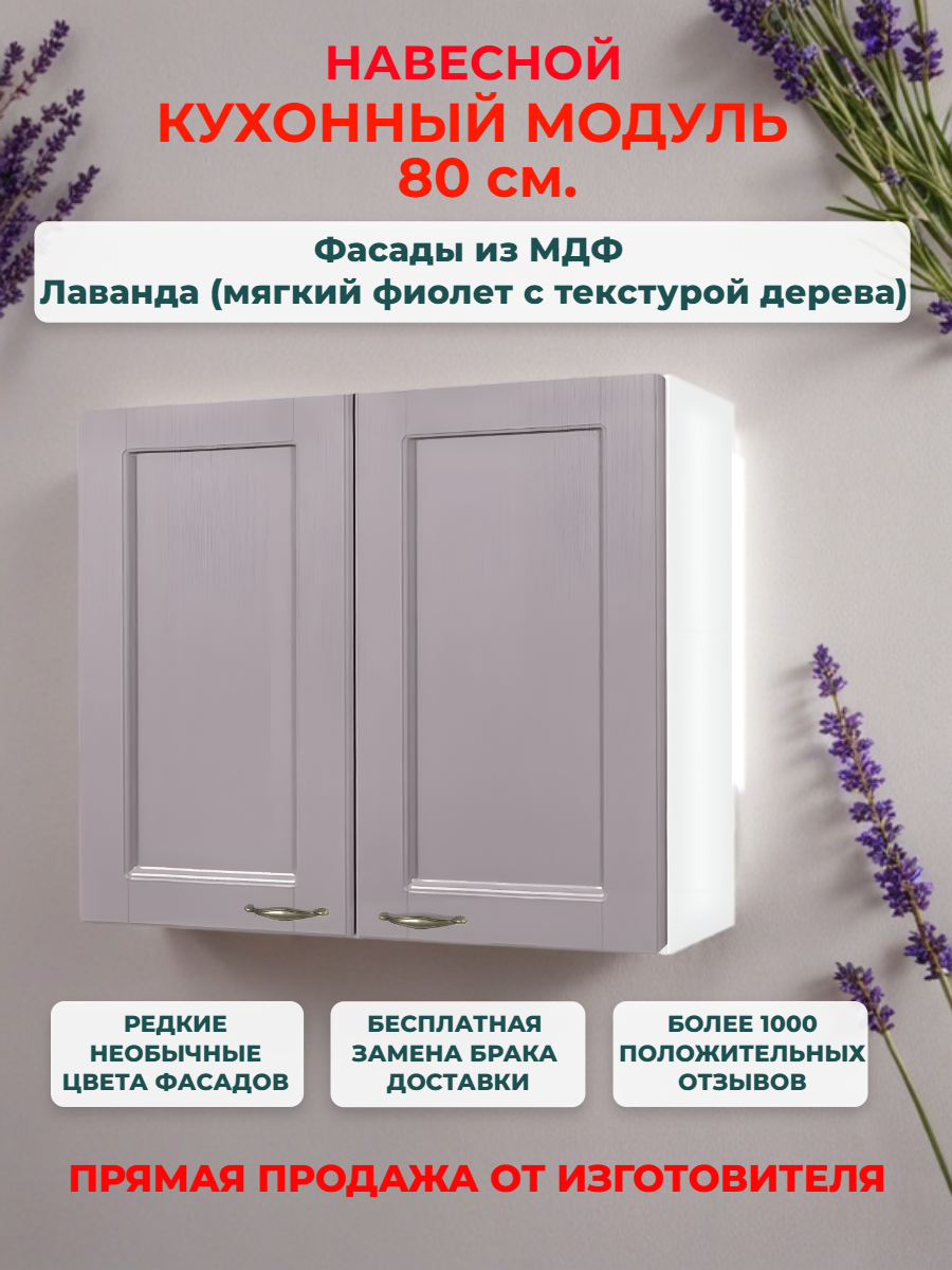 Кухонный модуль навесной 80х30х67 см 