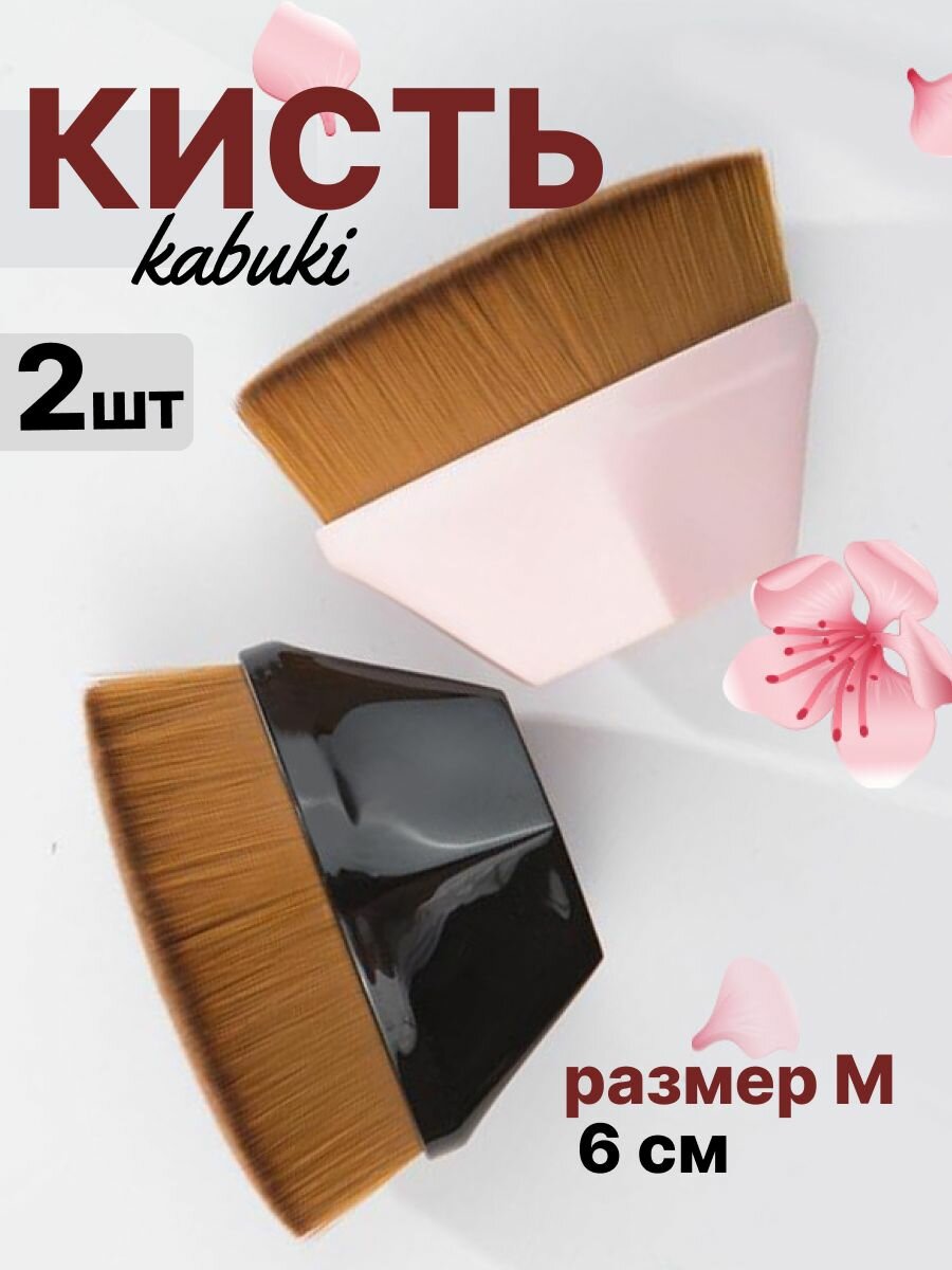 Кисти профессиональные Кабуки для макияжа для тонального крема, тональной основы, ВВ, СС, консилера, пудры, румян в футляре / Набор кистей 2 шт