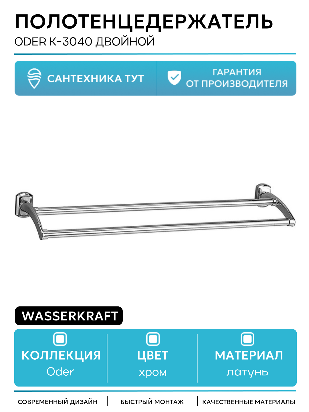 Полотенцедержатель WasserKRAFT Oder K-3040 двойной Хром латунь на стену
