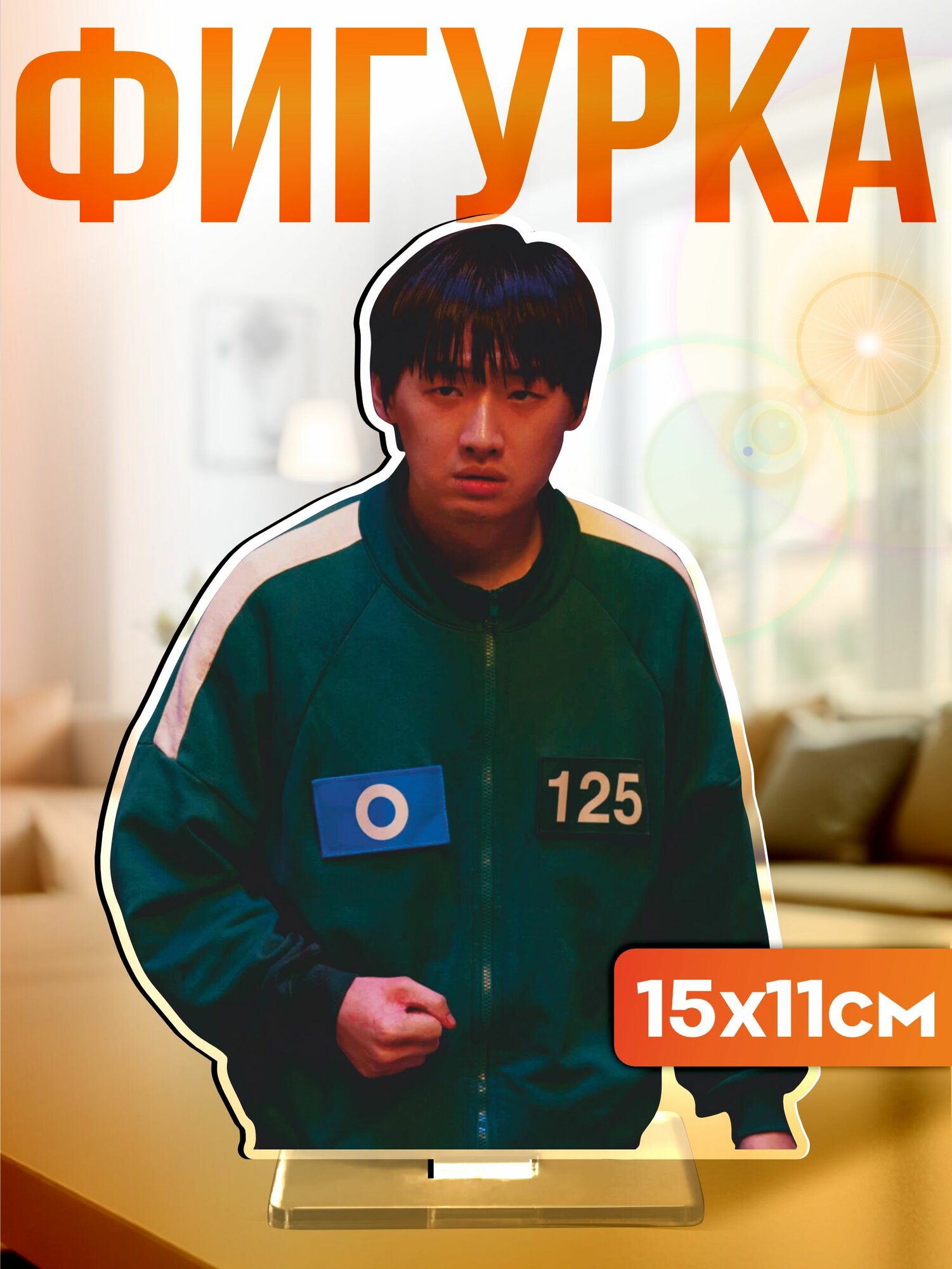 Акриловая фигурка игра в кальмара 3 2 игрок 125