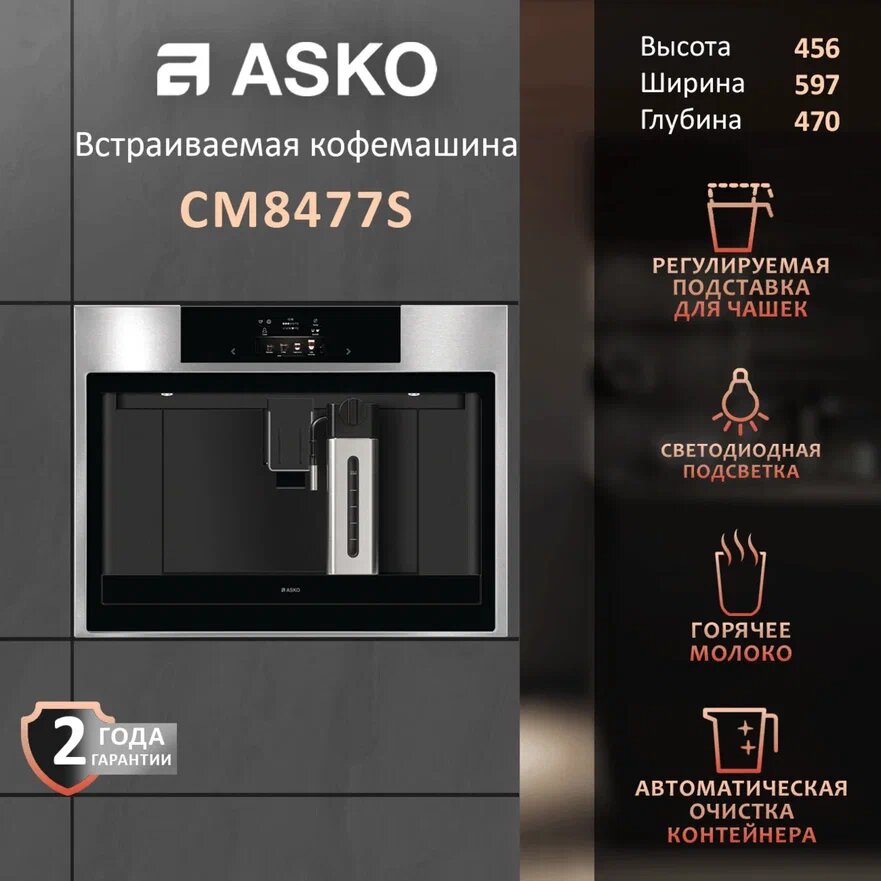 Встраиваемая автоматическая кофемашина Asko Craft CM8477S с капучинатором