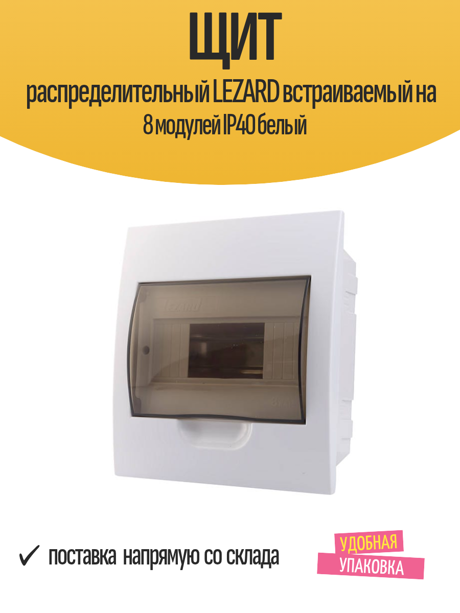 Щит распределительный LEZARD встраиваемый на 8 модулей IP40 белый
